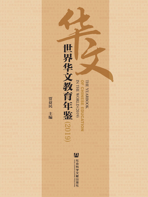 Title details for 世界华文教育年鉴（2019） by 贾益民主编 - Available